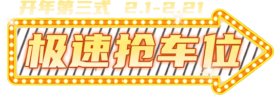 极速抢车位