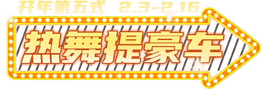 热舞提豪车