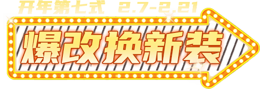 爆改换新装
