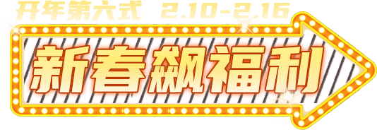 新春飚福利